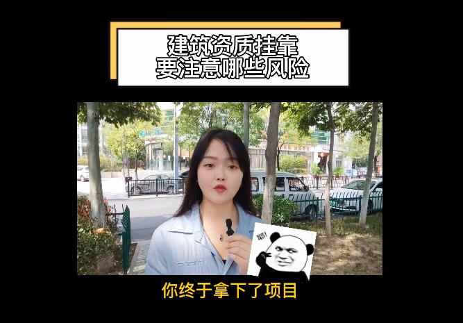 建筑資質(zhì)掛靠要注意哪些風(fēng)險(xiǎn)？