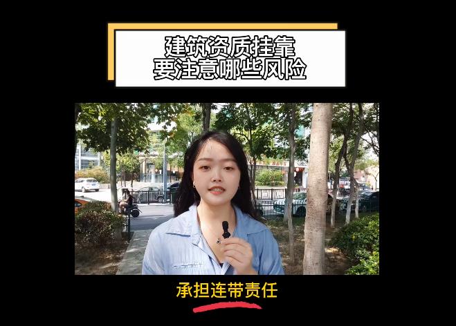 建筑資質(zhì)掛靠要注意哪些風(fēng)險(xiǎn)？