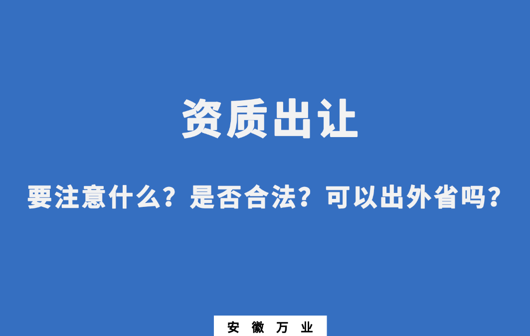 需要注意什么？是否合法？可以出外省嗎？