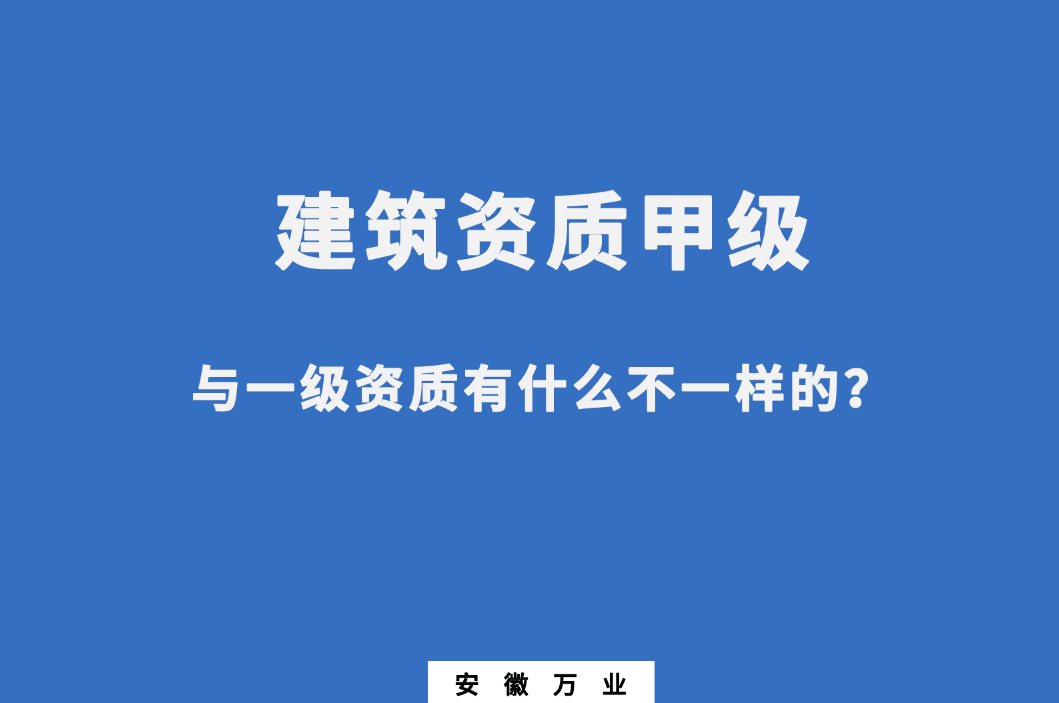 建筑資質(zhì)甲級與一級資質(zhì)有什么不一樣的？
