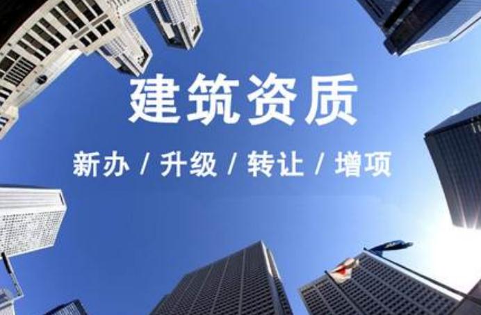 安徽建筑資質(zhì)升級(jí)需要走什么流程？
