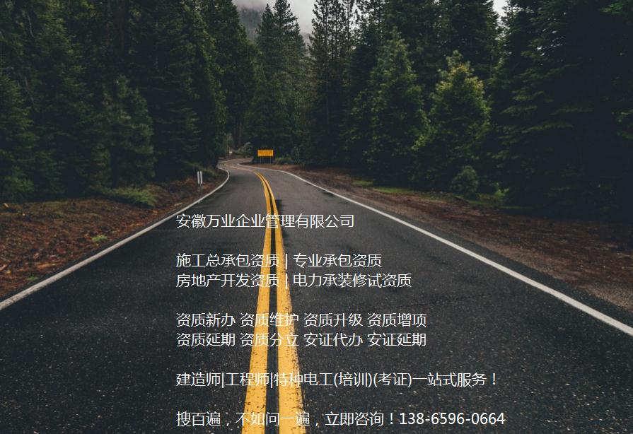 安徽公路工程施工總承包資質(zhì)辦理哪家好？能解決哪些資質(zhì)難題？