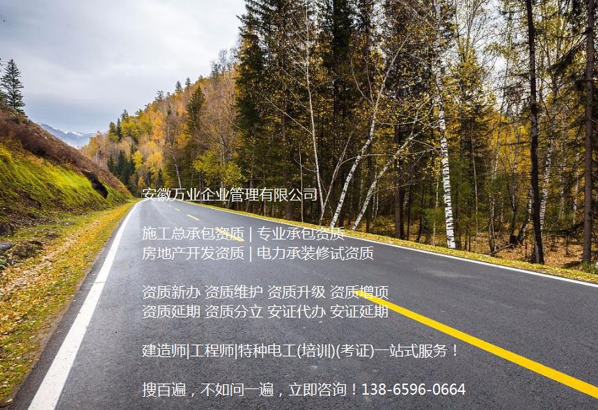 安徽公路工程施工總承包資質(zhì)辦理哪家好？能解決哪些資質(zhì)難題？