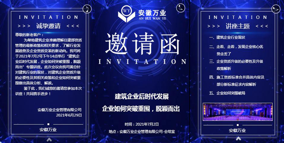 邀請函_建筑企業(yè)后時代發(fā)展 企業(yè)如何突破重圍，脫穎而出-安徽萬業(yè)