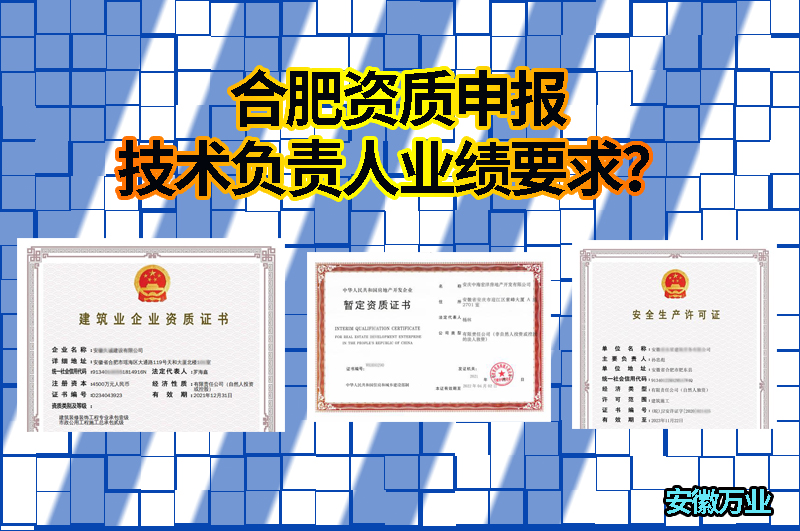 合肥資質(zhì)申報技術(shù)負責人業(yè)績要求？