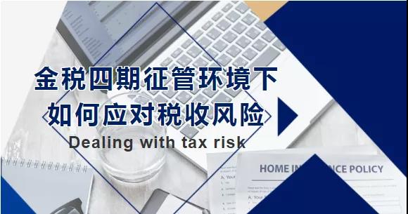金稅四期征管環(huán)境下，如何應(yīng)對(duì)稅收風(fēng)險(xiǎn)