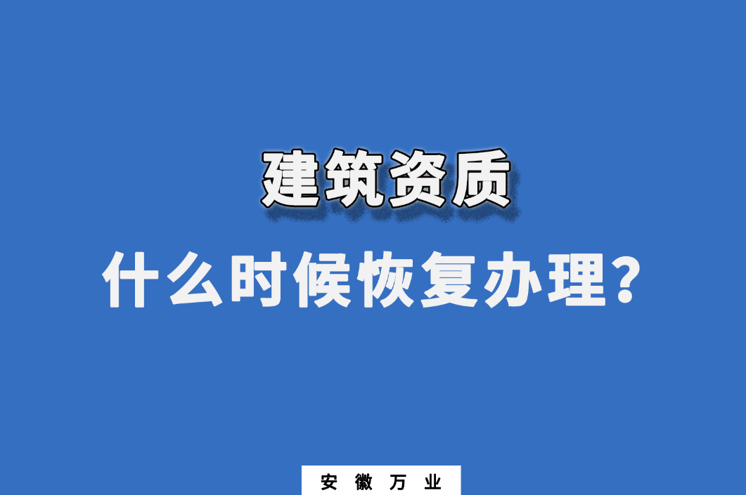 建筑資質什么時候恢復辦理