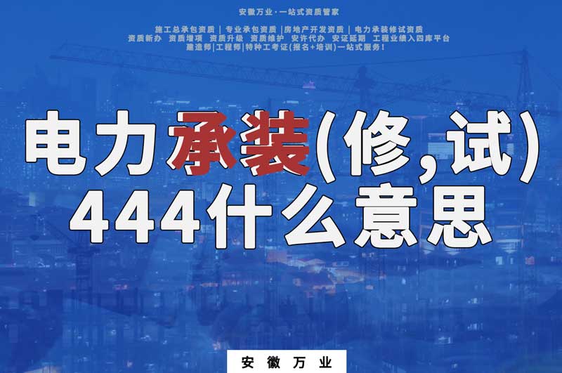 電力承裝(修、試)444什么意思