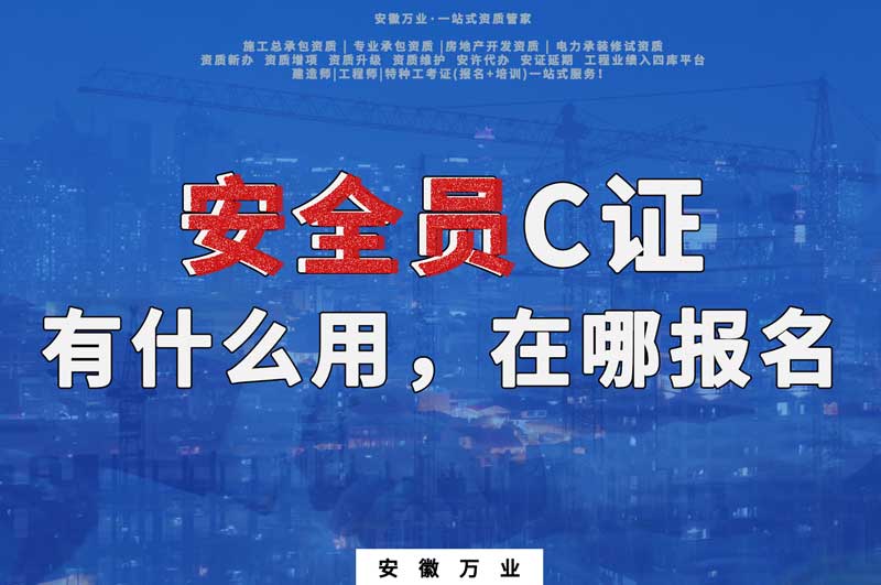 安全員C證有什么用，在哪報名