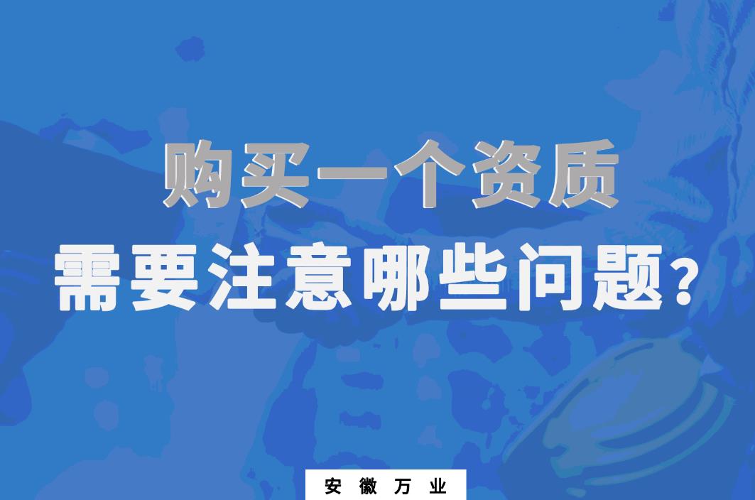 購(gòu)買(mǎi)一個(gè)資質(zhì),需要注意哪些問(wèn)題