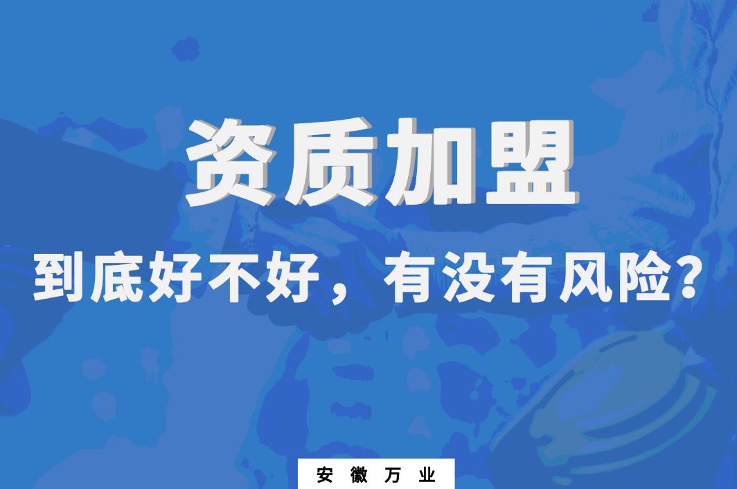 資質(zhì)加盟到底好不好，有沒有風(fēng)險(xiǎn)
