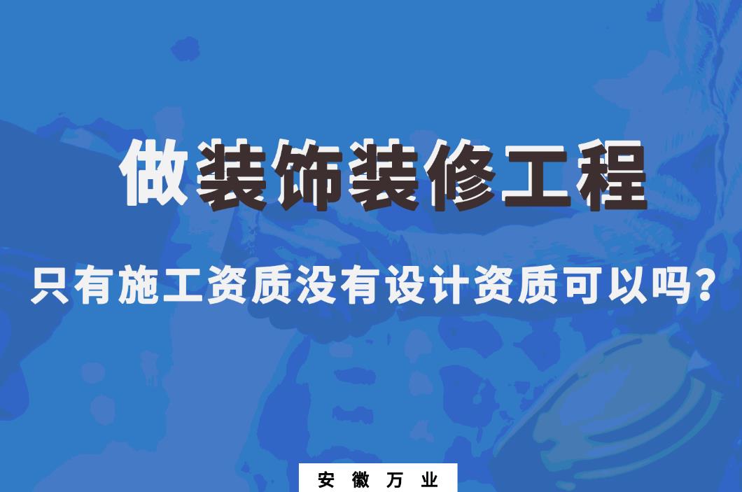 做裝飾裝修工程，只有施工資質(zhì)沒有設(shè)計(jì)資質(zhì)可以嗎？