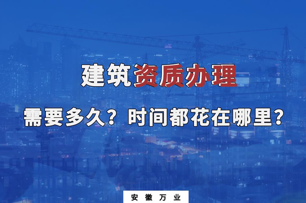建筑資質(zhì)辦理需要多久？時間都花在哪里？
