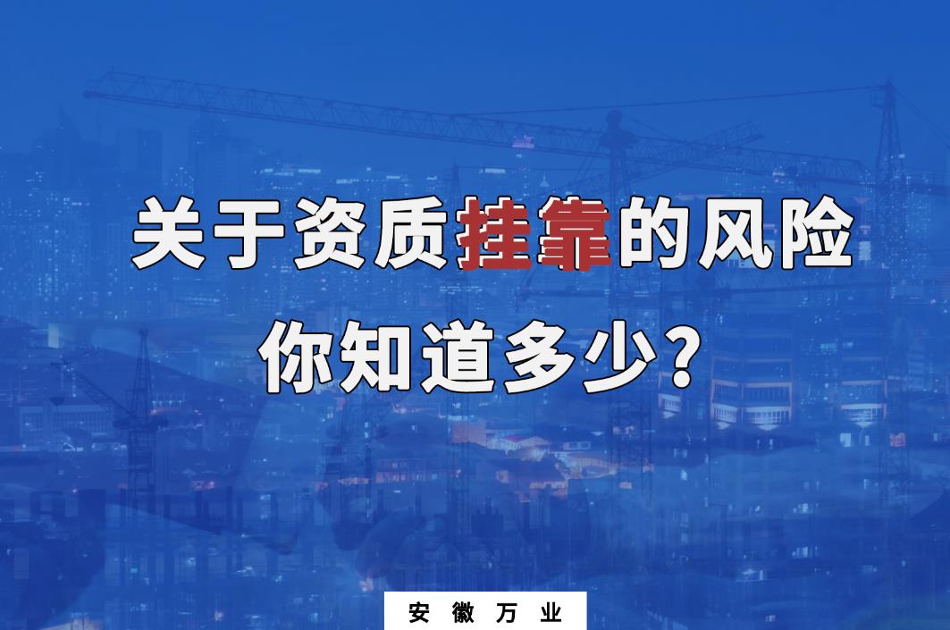 關(guān)于資質(zhì)掛靠的風(fēng)險(xiǎn),你知道多少?