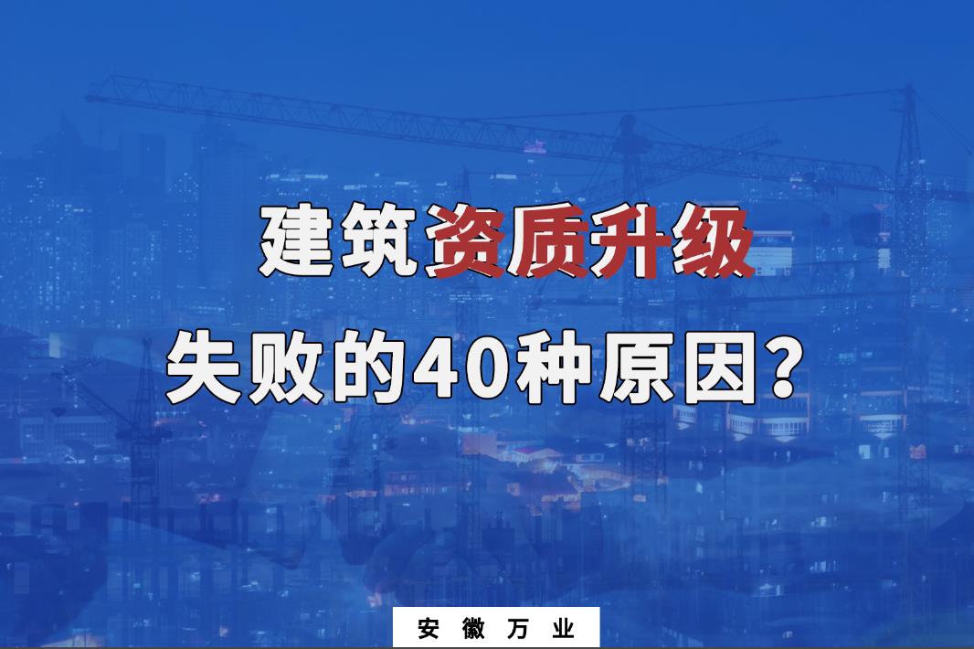 建筑資質升級失敗的40種原因