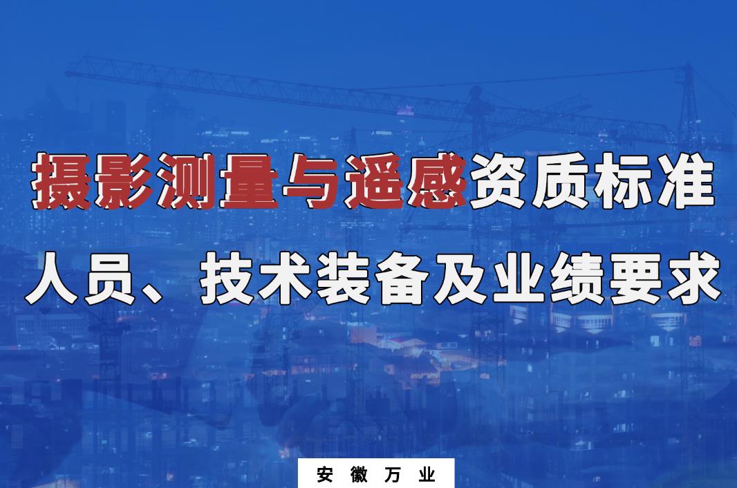 辦理攝影測量與遙感甲、乙級測繪資質(zhì)