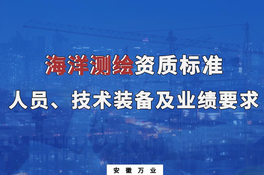 辦理海洋測繪甲、乙級測繪資質(zhì)