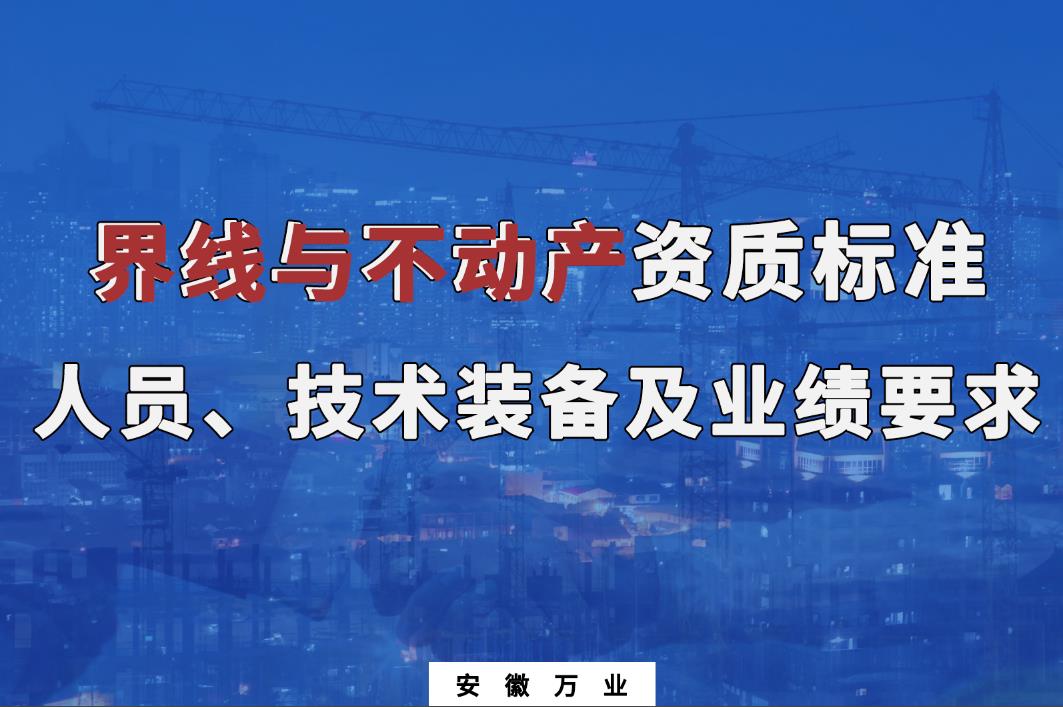 辦理界線與不動(dòng)產(chǎn)甲、乙級(jí)測繪資質(zhì)