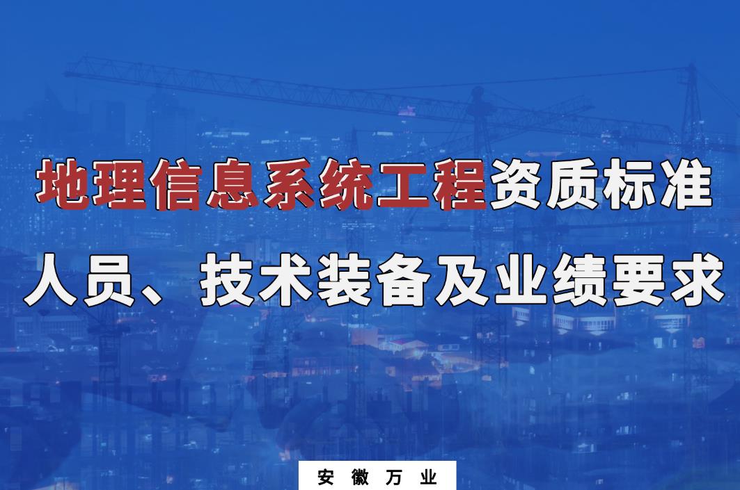 辦理地理信息系統(tǒng)工程甲、乙級測繪資質(zhì)