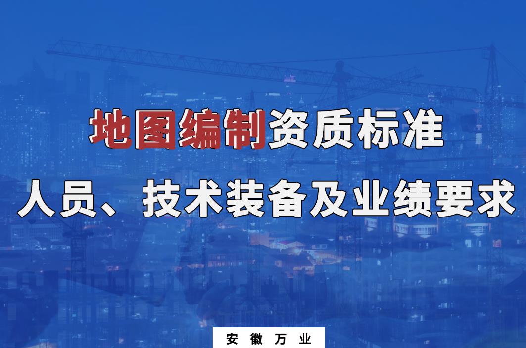 辦理地圖編制甲、乙級測繪資質(zhì)