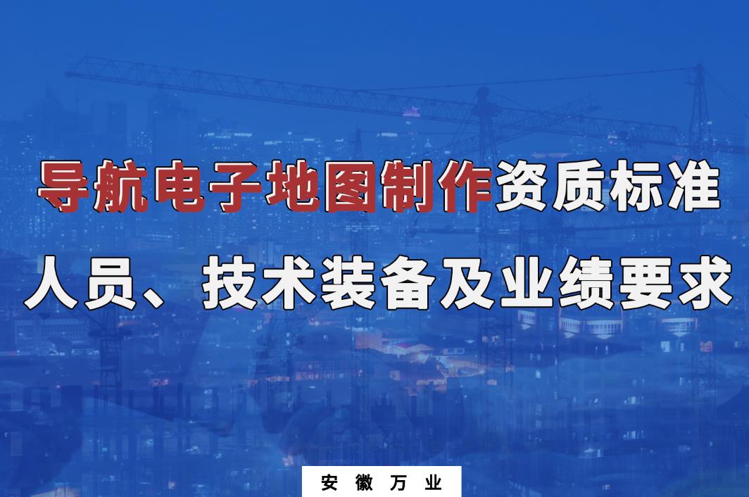 辦理導(dǎo)航電子地圖制作甲、乙級測繪資質(zhì)