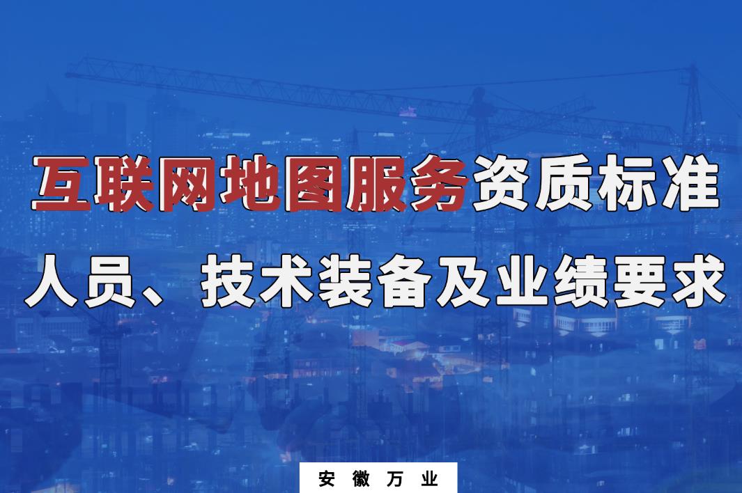 辦理互聯(lián)網(wǎng)地圖服務甲、乙級測繪資質(zhì)