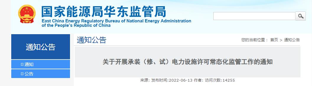 關于開展承裝（修、試）電力設施許可常態(tài)化監(jiān)管工作的通知