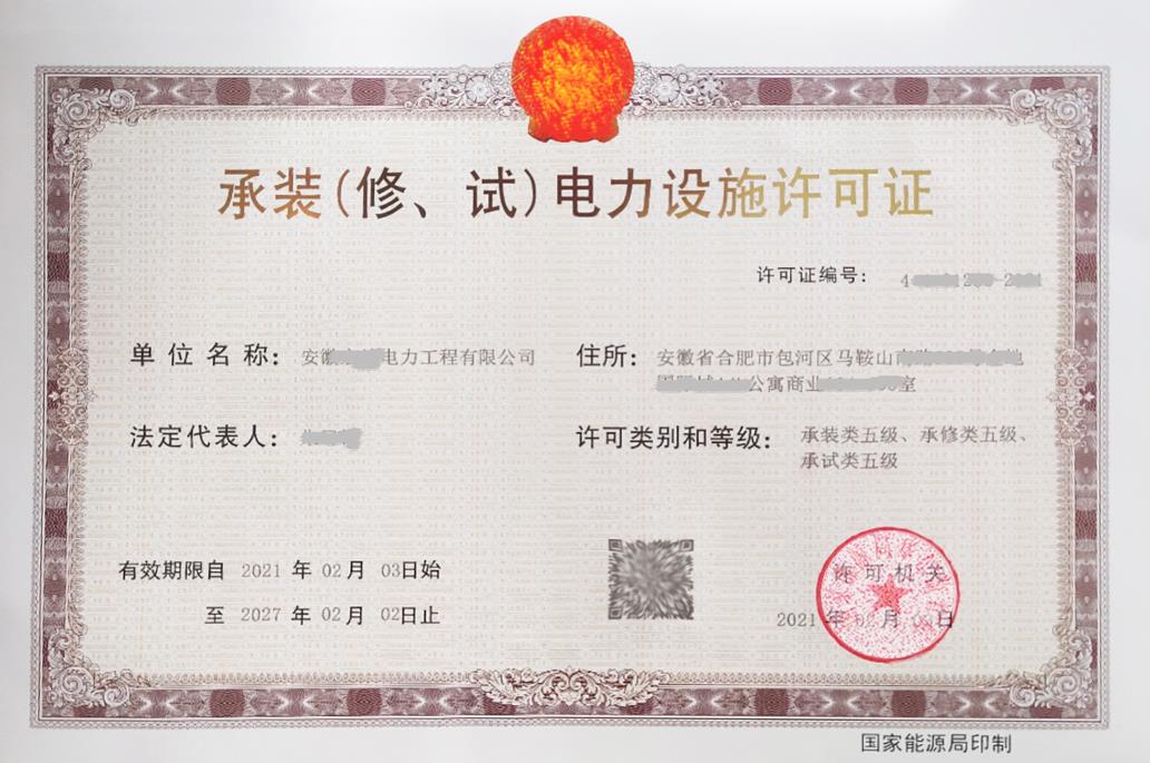 承裝（修、試）電力設施許可