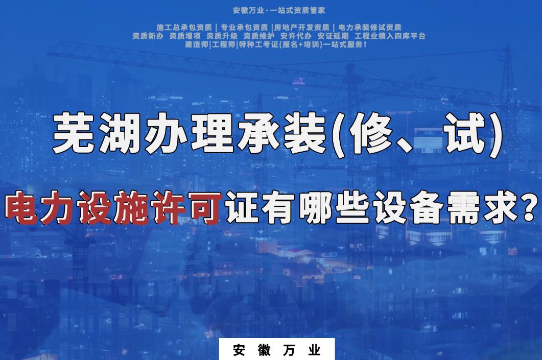 蕪湖辦理承裝(修、試)電力設(shè)施許可證