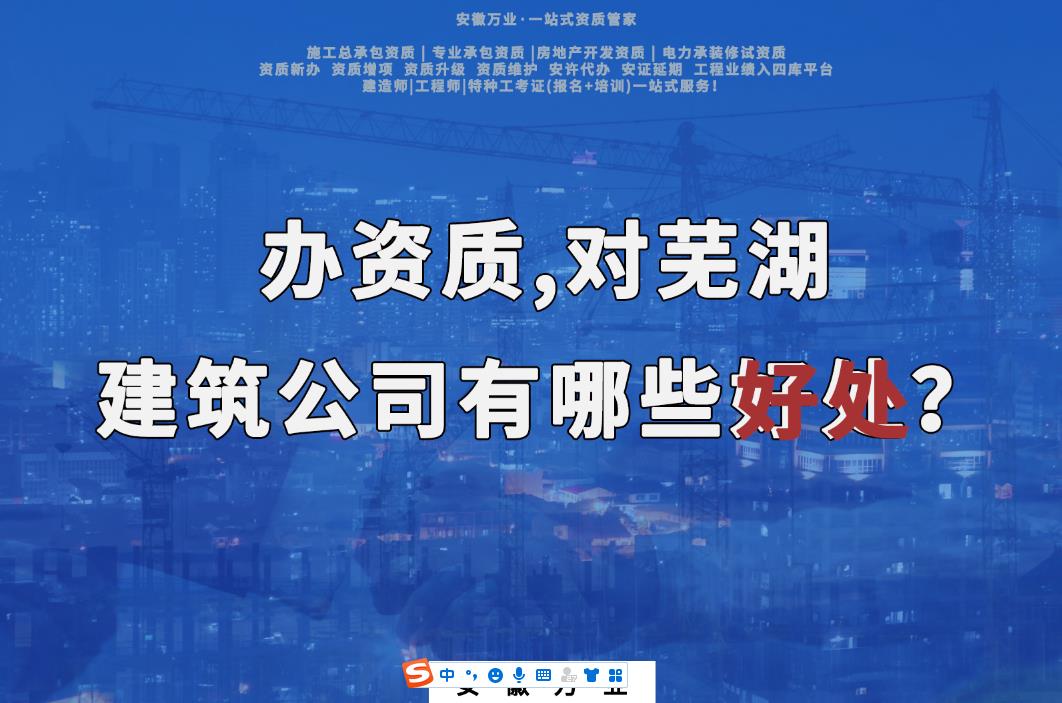 辦資質(zhì)，對蕪湖建筑公司有哪些好處？