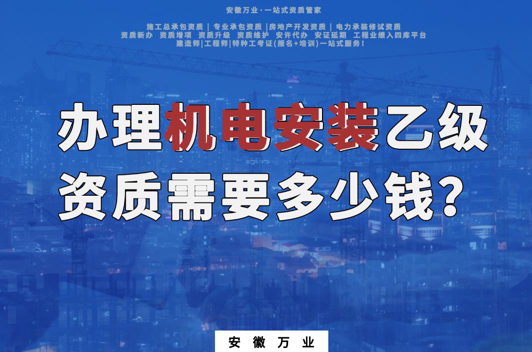 辦理滁州機(jī)電安裝乙級(jí)資質(zhì)需要多少錢(qián)？