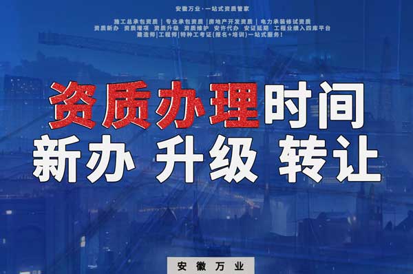安徽建筑資質(zhì)辦理時(shí)間解析：新辦、升級(jí)、轉(zhuǎn)讓的不同情況