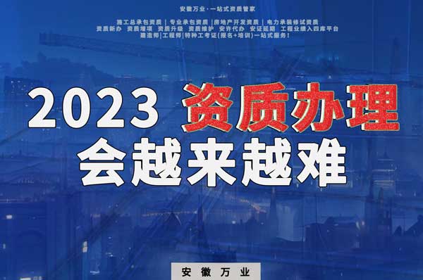 2023下半年，建筑資質(zhì)辦理或許會(huì)越來越難