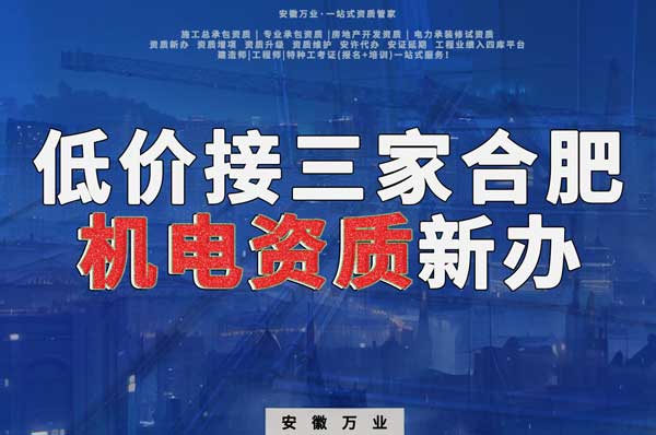 在線等，低價(jià)接三家合肥機(jī)電資質(zhì)新辦！