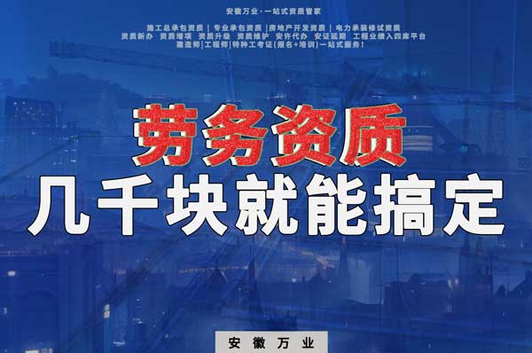 幾千元在合肥注冊(cè)勞務(wù)公司，包工頭看過(guò)來(lái)