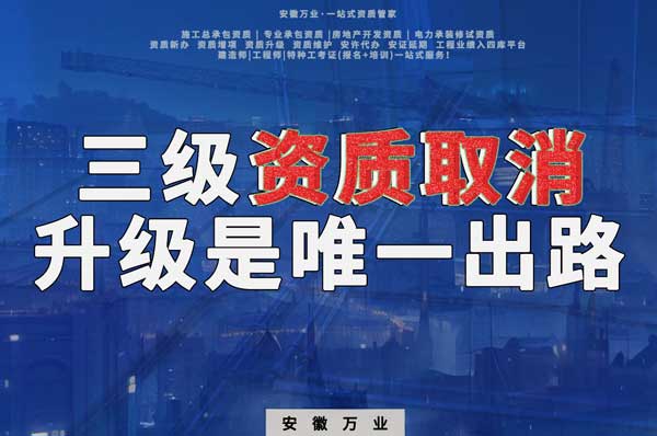 三級資質(zhì)取消，升級是唯一出路