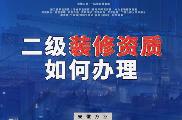 合肥二級裝修資質(zhì)如何辦理？要到什么部門辦理