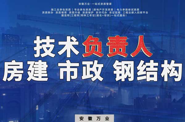 合肥房建鋼結(jié)構(gòu)、市政、電力新鮮技術(shù)負(fù)責(zé)人，助力資質(zhì)辦理