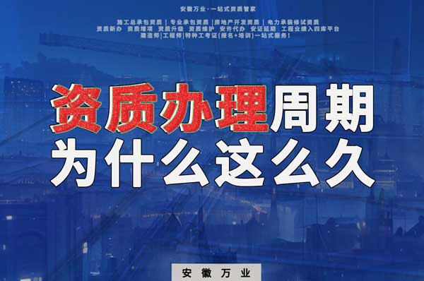 揭秘！建筑資質(zhì)辦理周期為什么這么久？