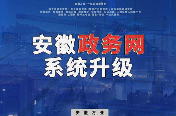 安徽政務網(wǎng)系統(tǒng)升級，這些證書人員需注意操作