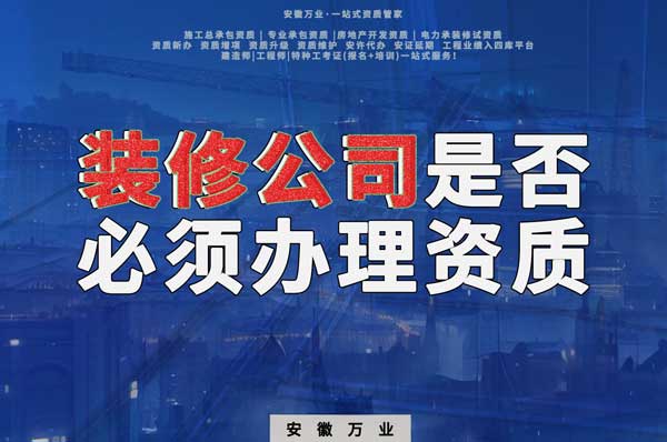 裝修公司是否必須辦理資質(zhì)？