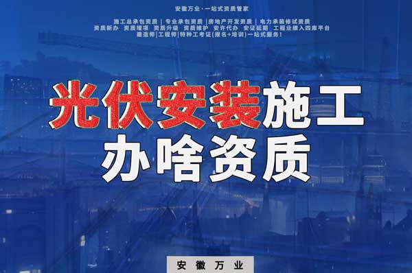 從事光伏安裝施工需要哪些資質(zhì)？