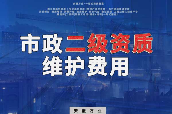 市政二級(jí)資質(zhì)每年維護(hù)費(fèi)用需要多少？