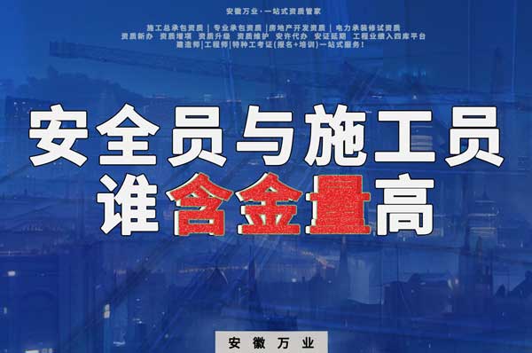 安全員和施工員哪個(gè)證書(shū)含金量更高？