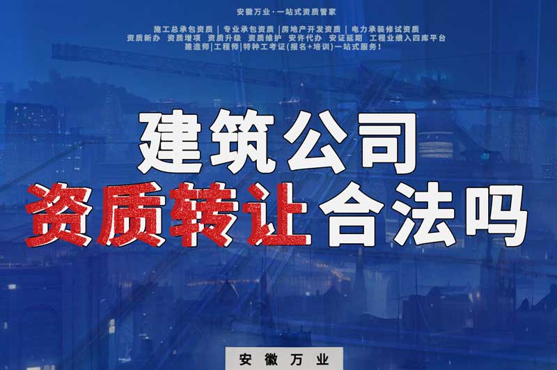 建筑公司資質(zhì)轉(zhuǎn)讓合法嗎？