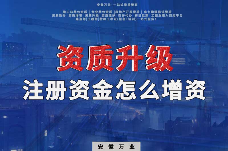 資質(zhì)升級，注冊資金不滿足的話需要增資嗎