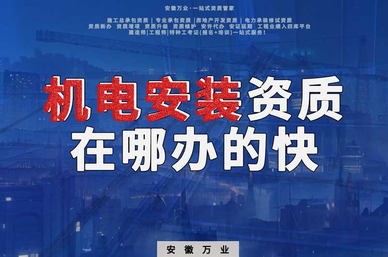 蕪湖機(jī)電安裝資質(zhì)辦理，在哪辦的快，用時(shí)短