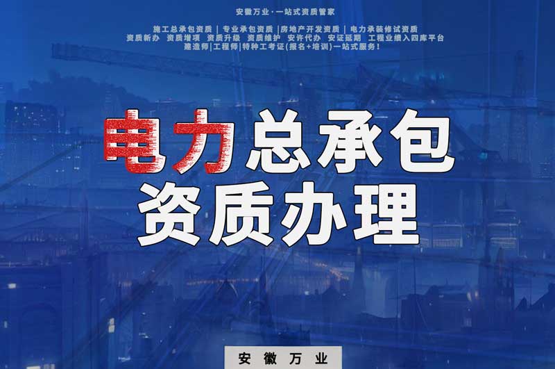 阜陽(yáng)電力工程總包資質(zhì)怎么辦理？時(shí)間短，省錢(qián)