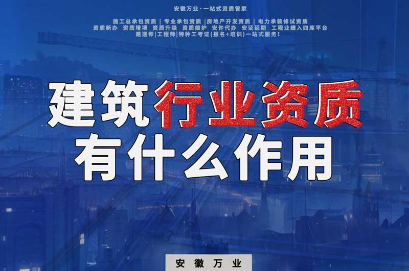合肥建筑行業(yè)資質(zhì)：賦予行業(yè)以責(zé)任與信譽(yù)！