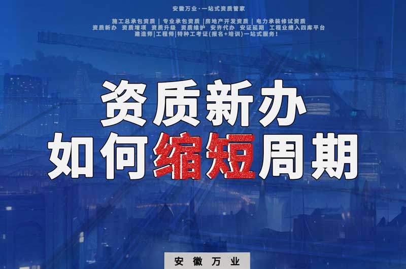 資質(zhì)新辦，如何縮短周期